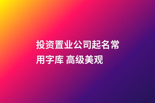 投资置业公司起名常用字库 高级美观-第1张-公司起名-玄机派